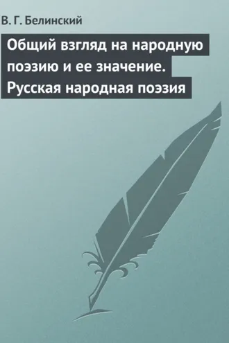 Обложка книги «Общий взгляд на народную поэзию и ее значение. Русская народная поэзия»