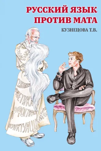 Обложка книги «Русский язык против Мата»
