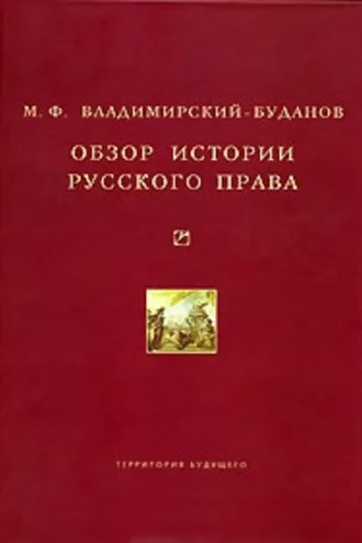 Обложка книги «Обзор истории русского права»