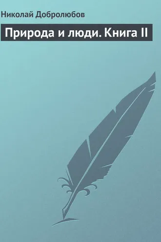 Обложка книги «Природа и люди. Книга II»