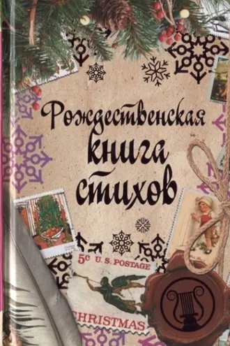 Обложка книги «Рождественская книга стихов»
