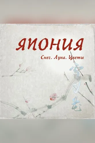 Обложка книги «Япония. Снег. Луна. Цветы...»
