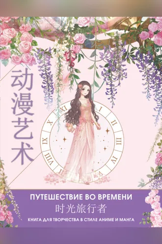 Обложка книги «Anime Art. Путешествие во времени. Книга для творчества в стиле аниме и манга»