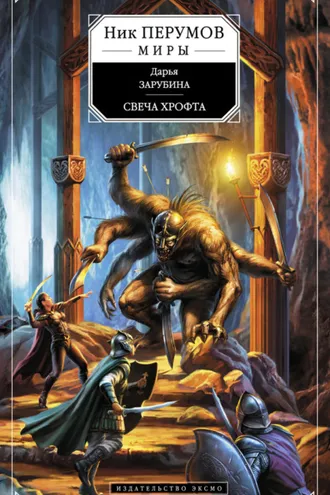 Обложка книги «Свеча Хрофта»