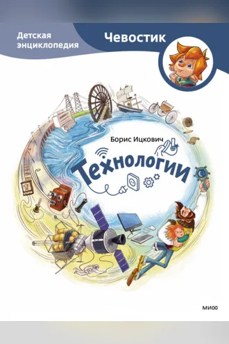Обложка книги «Технологии. Детская энциклопедия»