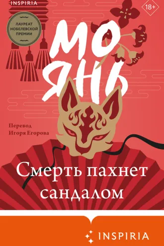 Обложка книги «Смерть пахнет сандалом»