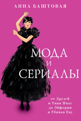 Обложка книги «Мода и сериалы: от Друзей и Твин Пикс до Эйфории и Убивая Еву»
