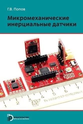 Обложка книги «Микромеханические инерциальные датчики»