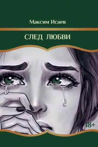 Обложка книги «След любви»
