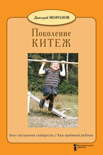 Обложка книги «Разбить стёкла теплицы. Книга 1. Поколение Китеж. Опыт построения сообщества. Ваш приёмный ребёнок»