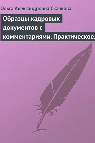 Обложка книги «Образцы кадровых документов с комментариями. Практическое пособие»