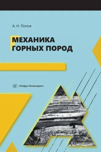 Обложка книги «Механика горных пород»