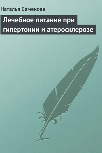 Обложка книги «Лечебное питание при гипертонии и атеросклерозе»
