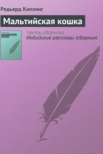 Обложка книги «Мальтийская кошка»