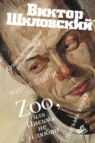 Обложка книги «Zoo, или Письма не о любви. Сентиментальное путешествие. Жили-были. Письма внуку»