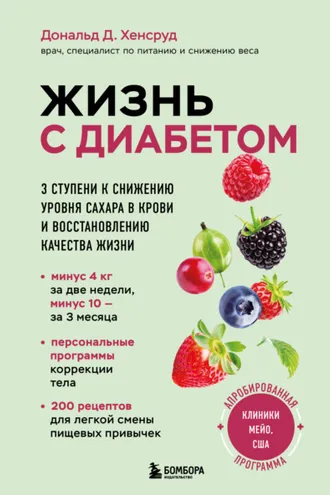Обложка книги «Жизнь с диабетом. 3 ступени к снижению уровня сахара в крови и восстановлению качества жизни»