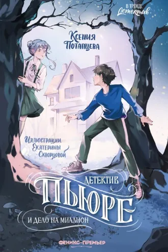 Обложка книги «Детектив Пьюре и дело на миллион»