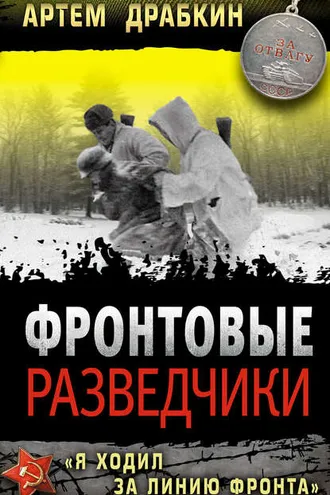 Обложка книги «Фронтовые разведчики. «Я ходил за линию фронта»»