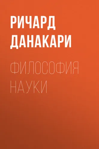 Обложка книги «Философия науки»
