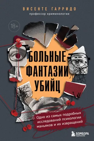 Обложка книги «Больные фантазии убийц. Одно из самых подробных исследований психологии маньяков и их извращений»