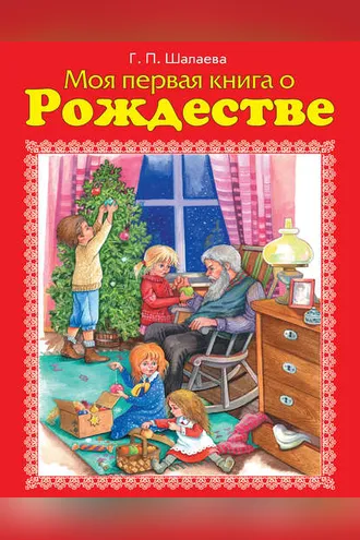 Обложка книги «Моя первая книга о Рождестве»