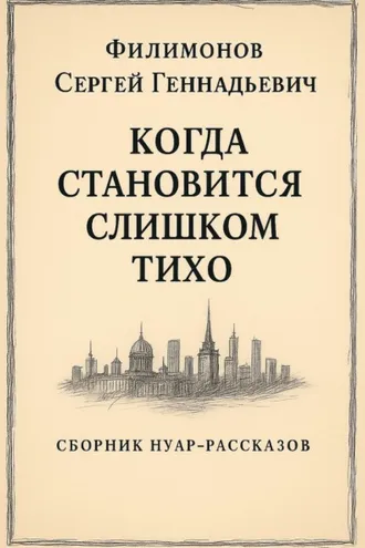 Обложка книги «Когда становится слишком тихо»