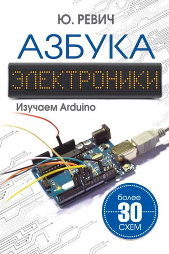 Обложка книги «Азбука электроники. Изучаем Arduino»