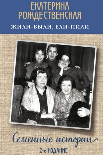 Обложка книги «Жили-были, ели-пили. Семейные истории»