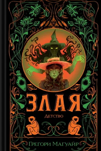 Обложка книги «Злая: Детство»