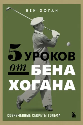 Обложка книги «5 уроков от Бена Хогана. Современные секреты гольфа»