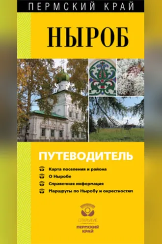 Обложка книги «Ныроб. Путеводитель»