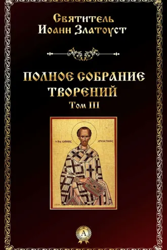 Обложка книги «Полное собрание творений. Том III»