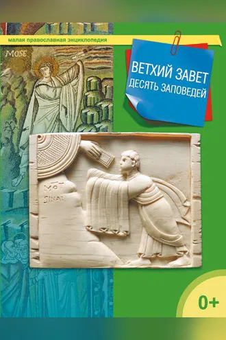 Обложка книги «Ветхий завет. Десять заповедей»