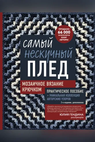 Обложка книги «Самый нескучный плед. Мозаичное вязание крючком. Практическое пособие и уникальная коллекция авторских узоров (2-е издание, дополненное)»