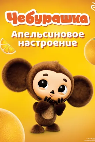 Обложка книги «Чебурашка. Апельсиновое настроение»