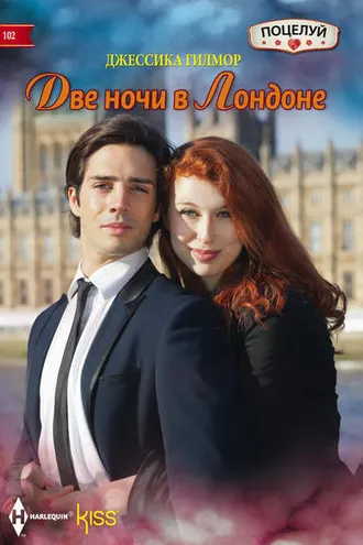 Обложка книги «Две ночи в Лондоне»