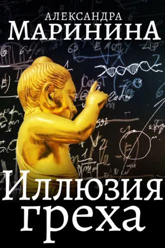 Обложка книги «Иллюзия греха»
