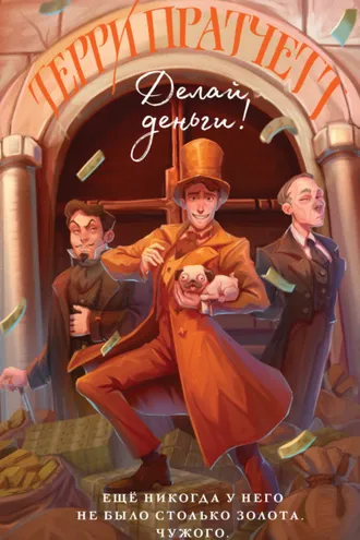 Обложка книги «Делай деньги!»