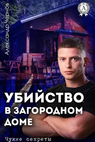 Обложка книги «Убийство в загородном доме»