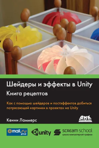 Обложка книги «Шейдеры и эффекты в Unity. Книга рецептов»