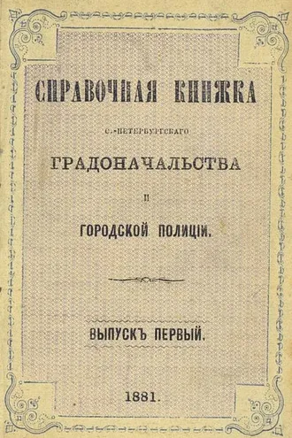 Обложка книги «Справочная книжка С.-Петербургского градоначальства и городской полиции. Выпуск 1-2, 24 марта - 20 июля 1881»