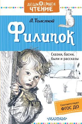 Обложка книги «Филипок. Сказки, басни, были и рассказы»