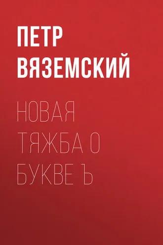 Обложка книги «Новая тяжба о букве Ъ»