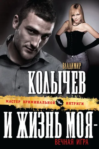 Обложка книги «И жизнь моя – вечная игра»