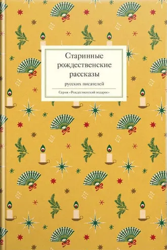 Обложка книги «Старинные рождественские рассказы русских писателей»