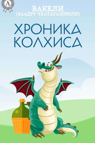 Обложка книги «Хроника Колхиса»