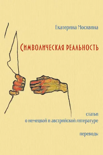 Обложка книги «Символическая реальность. Статьи о немецкой и австрийской литературе. Переводы»