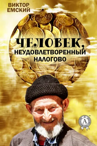 Обложка книги «Человек, неудовлетворенный налогово»
