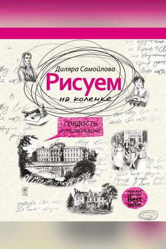 Обложка книги «Рисуем на коленке. Гордость и предубеждение»