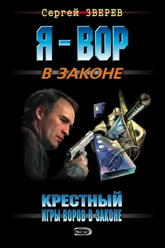 Обложка книги «Крестный. Игры воров в законе»